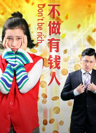 Không làm người có tiền (Don''t Be Rich 2017)