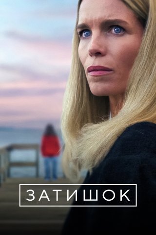 Bí Mật Ở Khu Ngoại Ô (Secrets We Keep 2025)