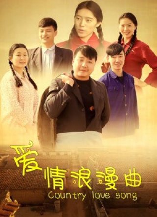 Khúc tình ca lãng mạn (Country Love Romance 2018)