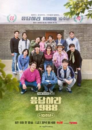 Kỉ Niệm 10 Năm: Lời Hồi Đáp 1988 (Reply 1988 10th Anniversary 2025)