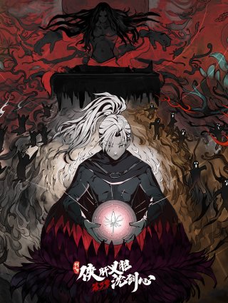 Kiếm Võng 3: Hiệp Can Nghĩa Đảm Thẩm Kiếm Tâm (JX Online3：The Adventure of Shen Jianxin 3rd Season 2022)