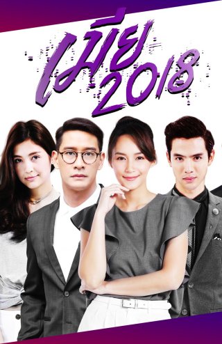 Kiêu Hãnh Và Định Kiến (Mia 2018)