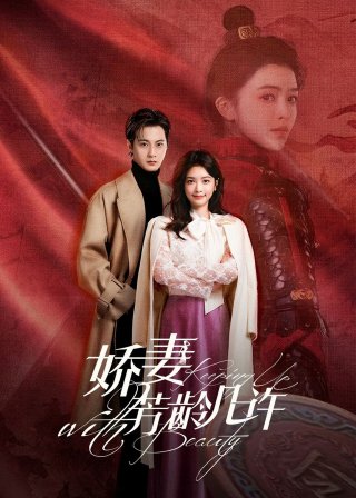 Kiều Thê Phương Niên Kỷ (Keeping Up With Beauty 2025)