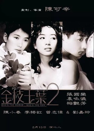 Kim chi ngọc diệp 2 (Who's the Woman, Who's the Man 1996)