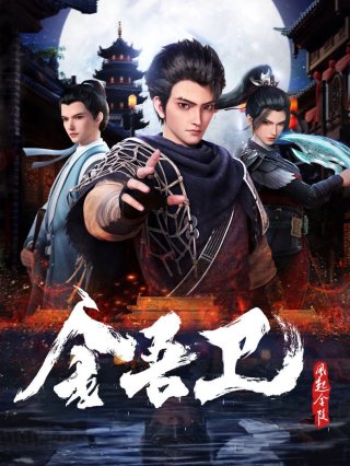 Kim Ngô Vệ: Phong Khởi Kim Lăng (Jinwu Guard: The Wind Rises in Jinling)