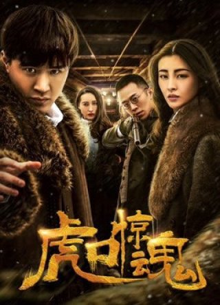 Kinh Hồn Miệng Hổ (Escape from Tiger's Mouth 2019)