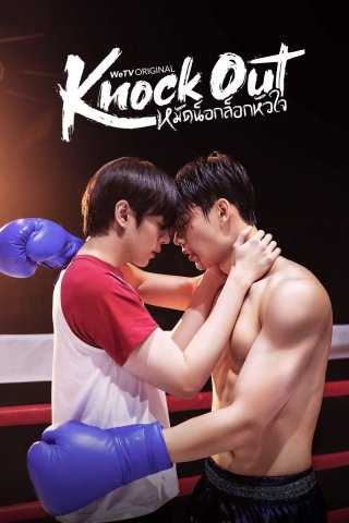 Knock Out (Knock Out 2025)