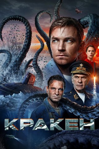 Kraken (Kraken 2025)