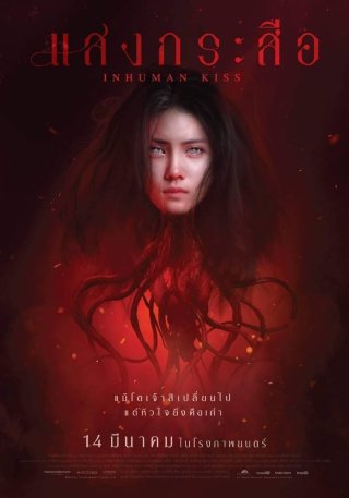 Krasue: Nụ hôn ma quái (Inhuman Kiss 2019)