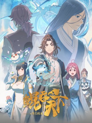 Kun Tun Tianxia Zhi Zhang Men Guilai (The All-devouring Whale: Homecoming 2025)