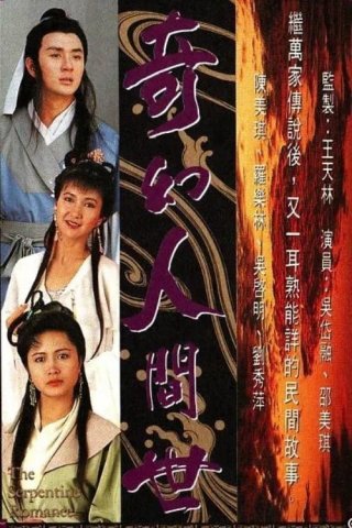 Kỳ Ảo Nhân Gian Thế (The Serpentine Romance 1990)