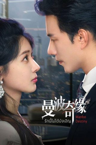 Kỳ Duyên Manbo (Manbo Destiny 2025)