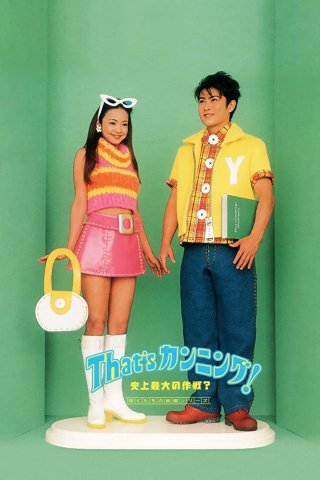 Kỹ Nghệ Quay Bài (That's Cunning! Shijo Saidai no Sakusen? 1996)