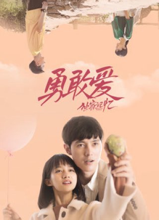 Ký Ức Độc Quyền: Dũng Cảm Yêu (Unique Memory: Love As You Like 2019)