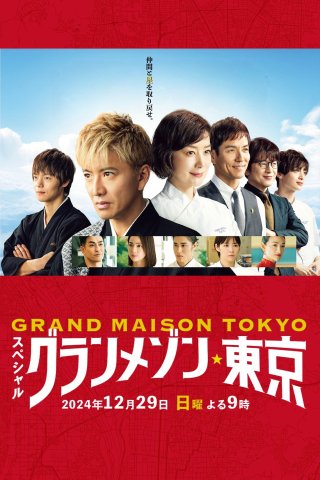 La Grande Maison Tokyo SPECIAL (La Grande Maison Tokyo SPECIAL 2024)
