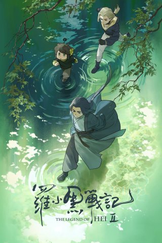 La Tiểu Hắc chiến ký 2 (The Legend of Hei 2)