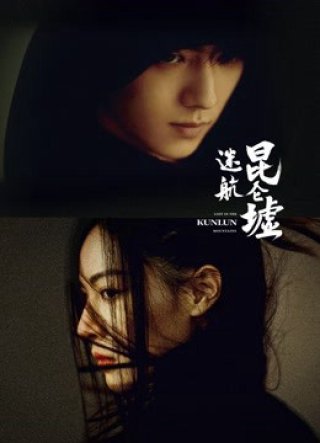Lạc Lối Dưới Lòng Côn Luân (Lost In The KunLun Mountains 2022)