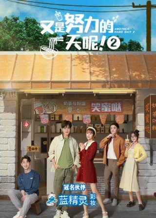 Lại Là Một Ngày Làm Việc Chăm Chỉ 2 (Another Hard Day 2 2022)