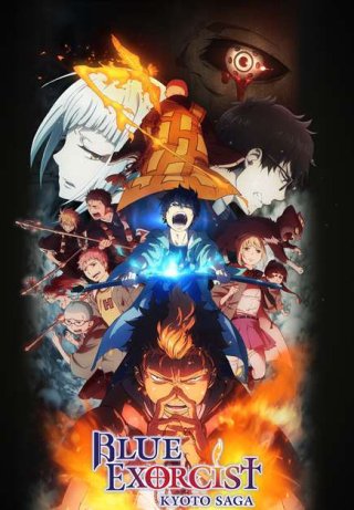 Lam Hỏa Diệt Quỷ - Kyoto Fujouou-hen (青の祓魔师 京都不浄王编 2017)