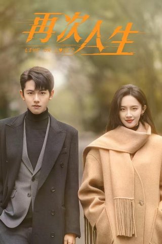 Làm Lại Cuộc Đời (Live or Love? 2025)