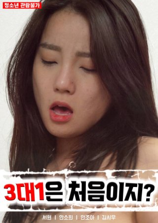 Lần Đầu Tiên Của Hai Cô Nàng Xinh Đẹp (3대 1은 처음이지? 2022)