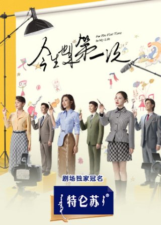 Lần Đầu Tiên Trong Cuộc Đời (For the First Time in My Life 2023)