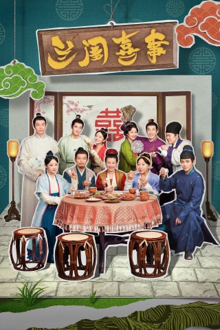 Lan Khuê Hỉ Sự (Hilarious Family 2023)