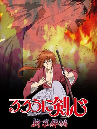 Lãng khách Kenshin: Kinh đô mới (るろうに剣心 -明治剣客浪漫譚- 新京都編 2012)