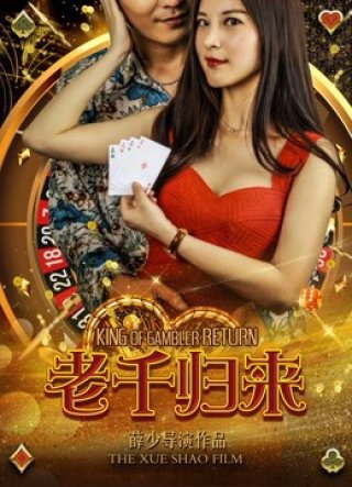 Lão Thiên trở về (The King of Gambler Returns 2017)