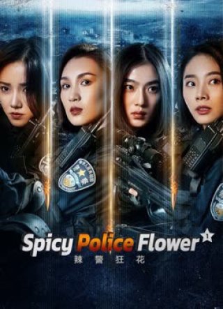 Lạt Cảnh Cuồng Hoa 1 (Spicy Police Flower 1 2023)