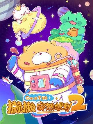 Lạt Lạt Đột Nhiên Nghĩ Tới 2 (Tata's Rainbow Brainstorm 2 2022)