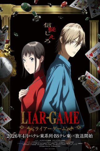 LIAR GAME (LIAR GAME 2026)