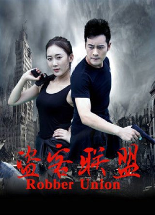 Liên minh cướp (Robber Union 2018)