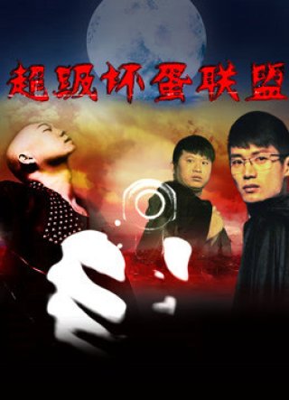 Liên minh xấu xa siêu cấp (The Mega Bad 2016)