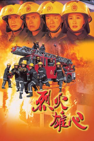 Liệt Hỏa Hùng Tâm (Burning Flame 1998)