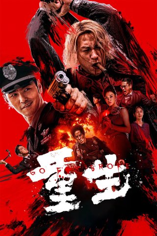 Liều Mạng (Go For Broke 2024)