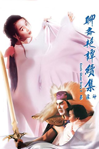 Liêu Trai Chí Dị 2: Tục Tập Ngũ Thông Thần (Erotic Ghost Story II)