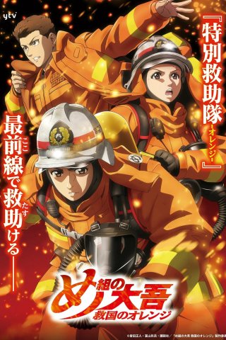 Lính Cứu Hỏa Daigo: Người Cứu Hộ Orange (Firefighter Daigo: Rescuer in Orange 2023)