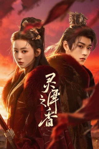 Linh Hy Chi Hương (Infinite Cycle Of Love 2026)