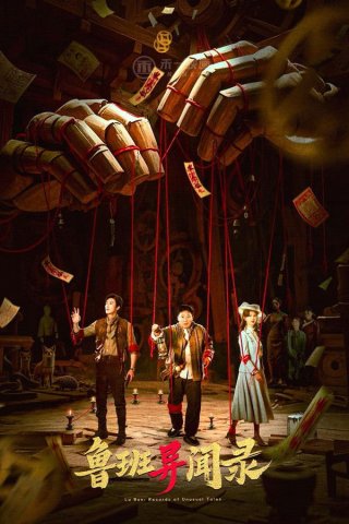 Lỗ Ban Dị Văn Lục (Lu Ban: Records of Unusual Tales 2025)