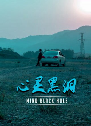  Lỗ đen tâm trí (Mind Black Hole 2020)