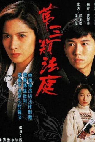 Loại Hình Pháp Thứ Ba (Conscience 1994)