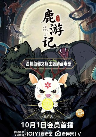 Lộc Du Ký (Deer Travel Notes 2025)