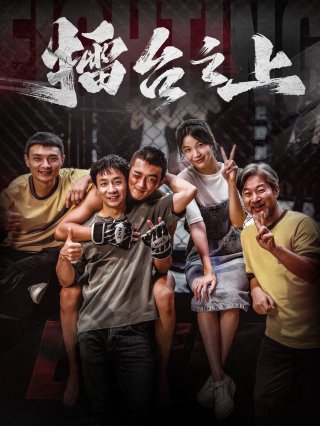 Lôi Đài Chi Thượng (On the Ring 2025)