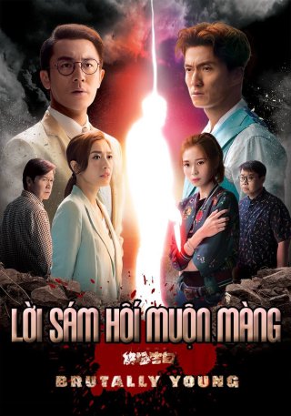 Lời sám hối muộn màng (Lời thú tội cuối cùng sau 18 năm) (十八年後的終極告白 2020)