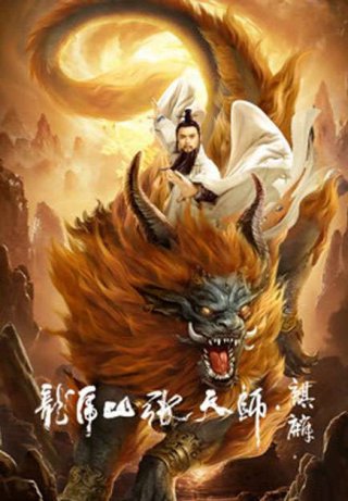 Long Hổ Sơn Trương Thiên Sư: Kỳ Lân (Taoist Master: Kylin 2020)