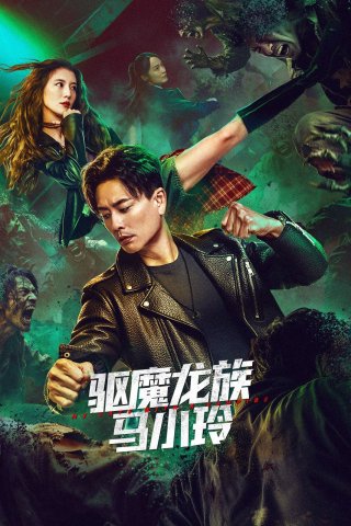 Long Tộc Trừ Ma: Mã Tiểu Linh (My Date with a Vampire 2025)