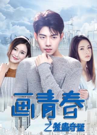 Lớp học thủ thuật (画青春之整蛊奇班 2018)