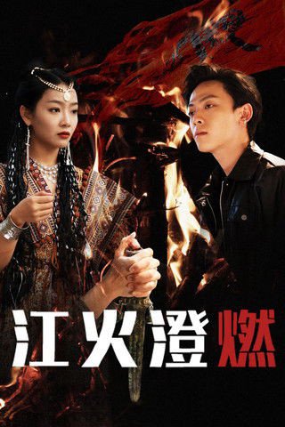 Lửa Cháy Trên Sông (River accompanies Fire 2025)