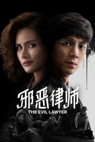 Luật Sư Gian Ác (The Evil Lawyer)